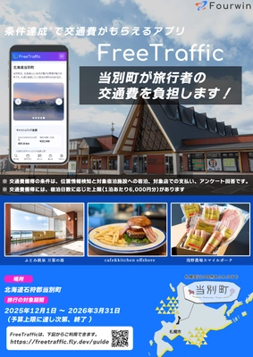 旅行者の交通費を自治体等が負担して無料へ 北海道当別町で2025年12月からスタート
