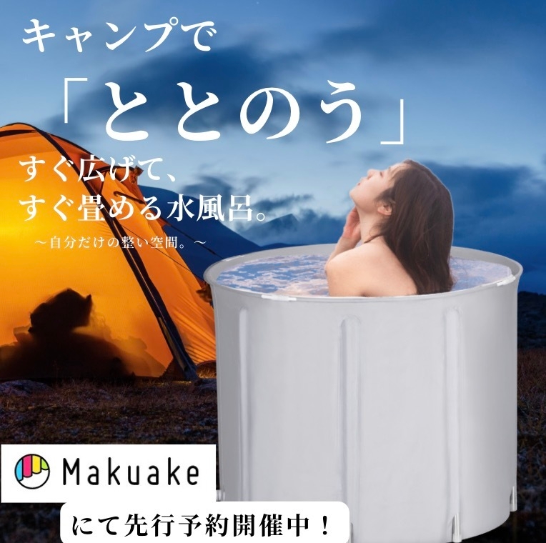 たためる水風呂＆サウナポンチョ 14