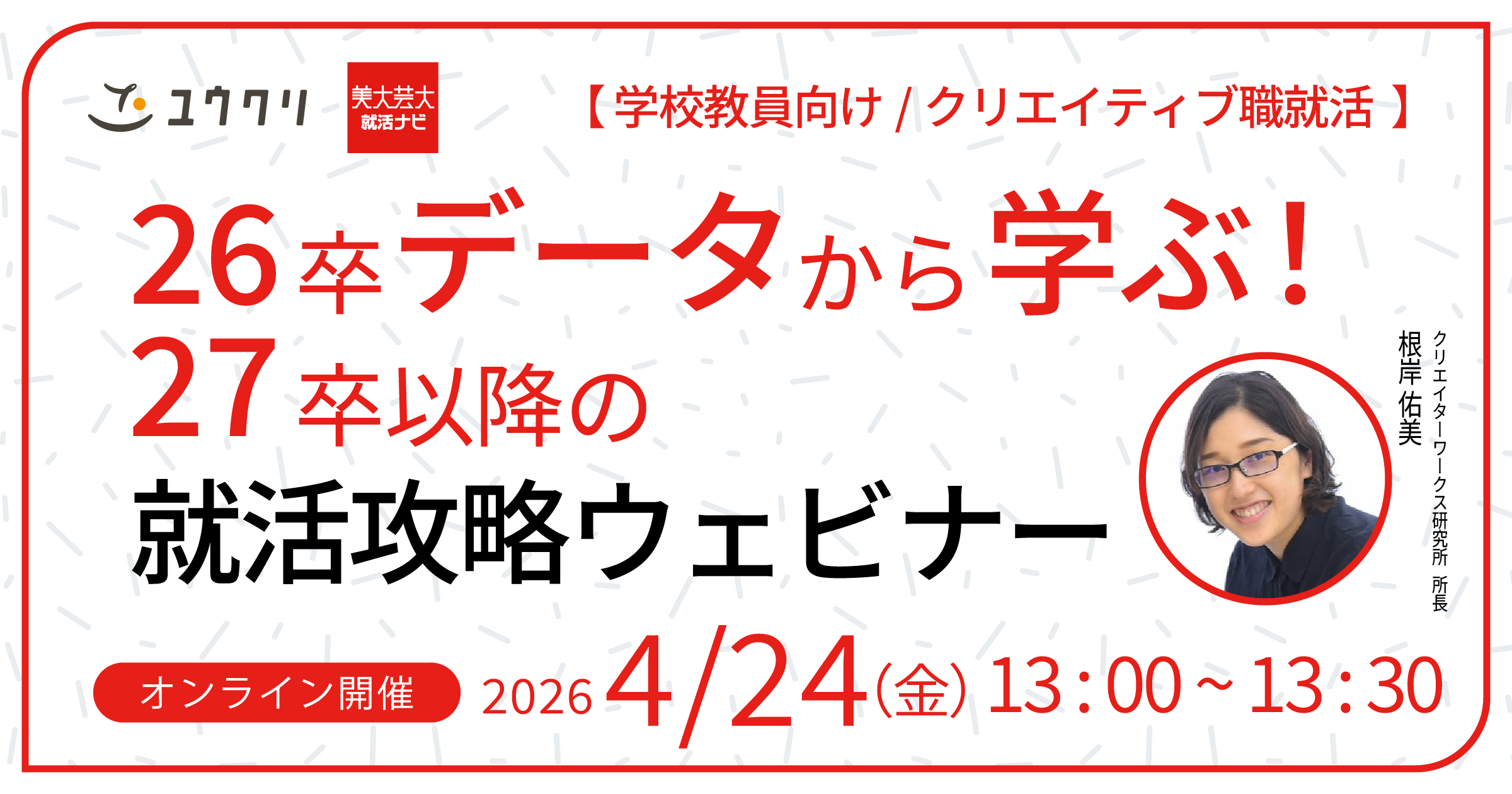 26卒データから学ぶ!27卒以降の就活攻略セミナー