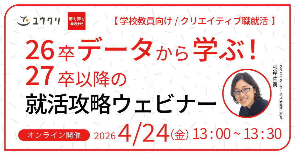 26卒データから学ぶ!27卒以降の就活攻略セミナー