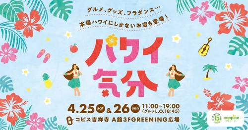 本場ハワイにしかないお店も登場！ ハワイの気分を満喫できるイベント『ハワイ気分』　 コピス吉祥寺にて4月25日(土)～4月26日(日)に初開催！