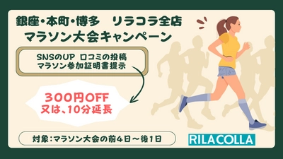 東京・大阪・福岡で酸素カプセル等を提供するサロン　 リラコラ全店にてマラソン大会キャンペーンを開催