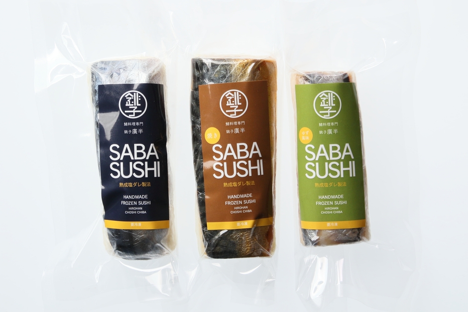 銚子の鯖寿司 フローズン3種