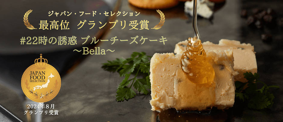 #22時の誘惑ブルーチーズケーキ~Bella~