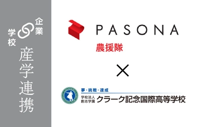 クラーク記念国際高等学校がパソナ農援隊と地方創生をテーマに、産学共同授業を5月9日より開始