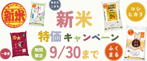 ～茨城県産「ふくまる」など新米がおトクに！～
茨城県産「新米特価キャンペーン」を
産地直送通販サイト「ＪＡタウン」で実施中