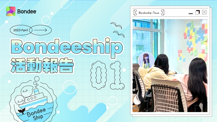 (Bondeeship 4月活動報告)