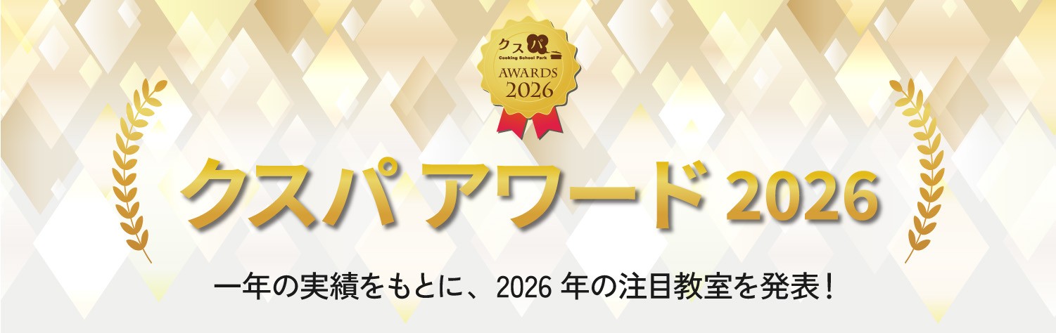 ~国内最大級の料理教室コミュニティが、今年注目の教室を表彰~ 第15回「クスパ アワード 2026」決定!