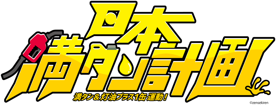 日本満タン計画ロゴ