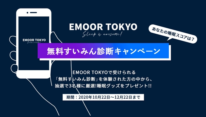 10分であなたの睡眠習慣と寝室環境をスコア化！ 無料睡眠診断＆快眠グッズが当たるキャンペーン実施