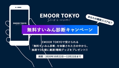 無料すいみん診断キャンペーン
