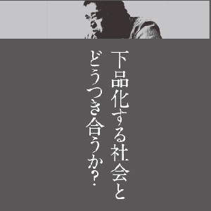 下品化する社会とどうつき合うか?
