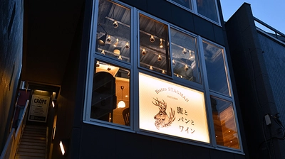 目黒の隠れ家ビストロ「鹿とパンとワインの店　 Bistro STAGMAN(ビストロスタッグマン)」で 鹿肉の最高級部位「ロース」を使った新メニューが登場　 ～お土産に嬉しいプレゼントキャンペーンもスタート～