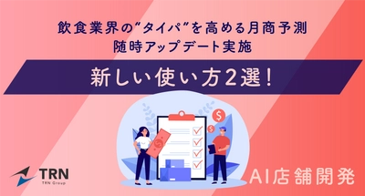 飲食業界の“タイパ”を高める月商予測「AI店舗開発」 業務効率化へ繋がる新しい使い方2選を発表