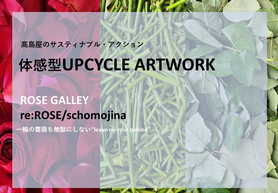 日本橋髙島屋】ローズギャラリー体感型UPCYCLE ARTWORKイベントご予約承り中！！ | NEWSCAST