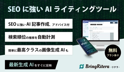 SEOに強いAIライティングツール「BringRitera（リテラ）」は6社、11種類の最高峰生成AIモデル搭載！