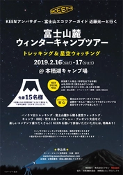 2019年2月16日～17日に、本栖湖キャンプ場で開催される 『KEENアンバサダー近藤光一と行く！ 富士山麓 ウィンターキャンプツアー』に協力