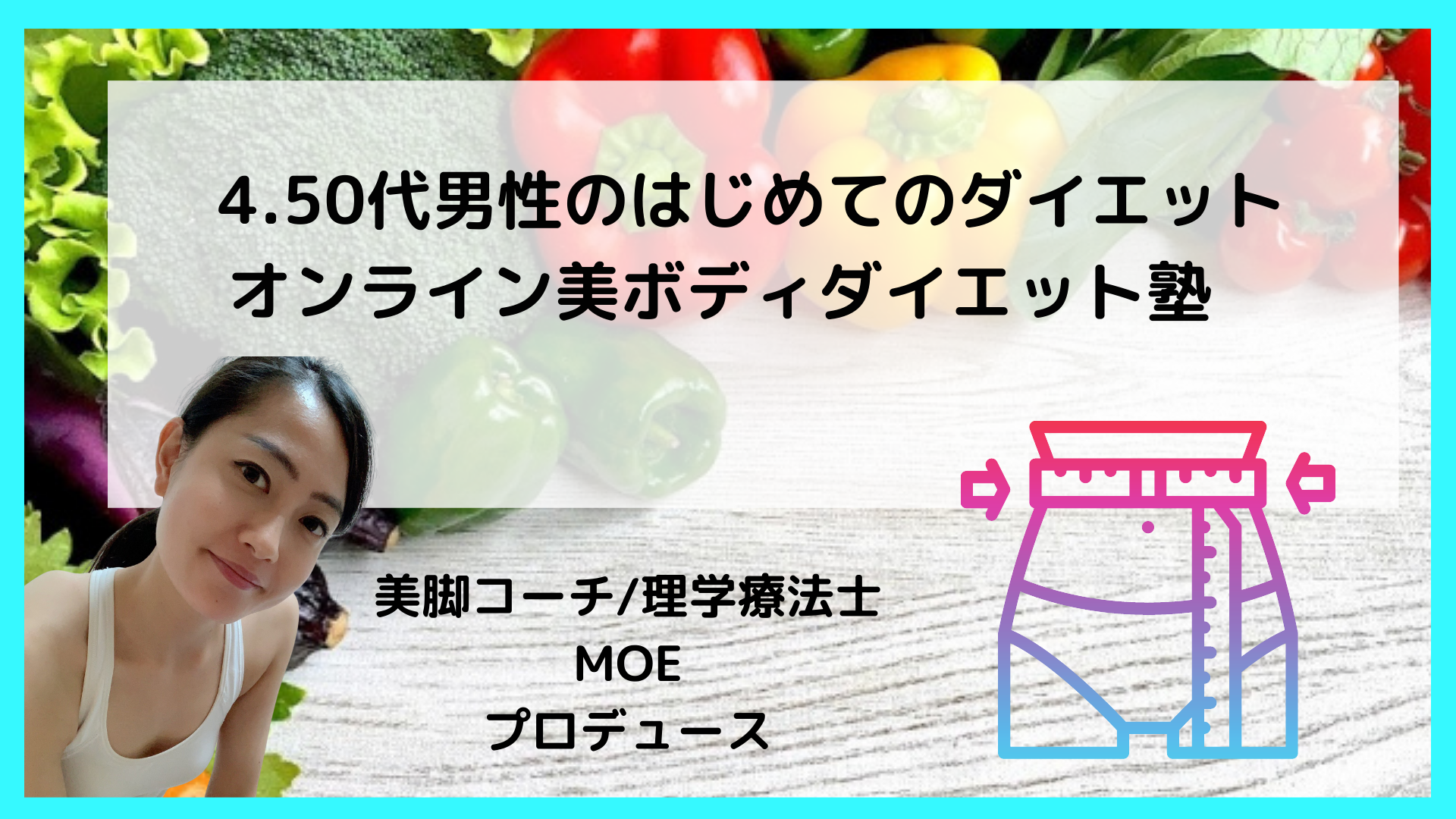 業界初 ４０ 50代男性に特化 はじめてのダイエットを応援 美人理学療法士が教える食事指導 日記 激励 オンライン美ボディダイエット塾 募集開始 Sankeibiz サンケイビズ 自分を磨く経済情報サイト