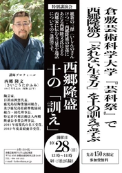 倉敷芸科大　10月28日に西郷隆盛の曾孫が特別講演　「ぶれない生き方」学ぶ／明治維新150年　大学祭「第24回芸科祭（2018.10.27-28）」に合わせ開催