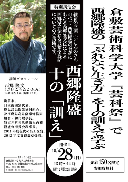 特別講演会「西郷隆盛　十の『訓え』」のポスター