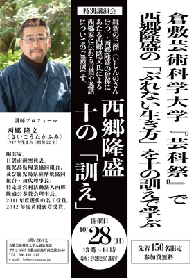 特別講演会「西郷隆盛 十の『訓え』」のポスター