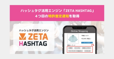 ハッシュタグ活用エンジン「ZETA HASHTAG」が新たに特許査定通知を取得〜生成したハッシュタグをWebページに挿入する技術〜