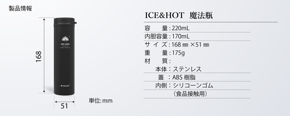 ICE＆HOT 魔法瓶規格