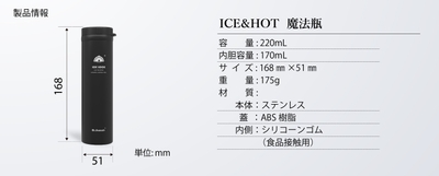 ICE&HOT 魔法瓶規格