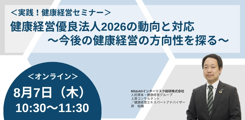 健康経営優良法人2026の動向と対応について解説する 健康経営セミナーを2025年8月7日に開催
