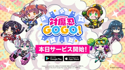 対魔忍シリーズ新作モバイルアプリ「対魔忍GOGO!」 本日サービス開始！