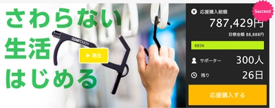 予約開始6日で購入者300人達成！接触感染予防アイテム誕生。誰かがさわったモノをあなたの代わりにタッチ！