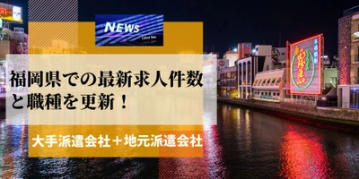 【速報】福岡県で最大の求人件数を有した派遣会社はウィルオブ