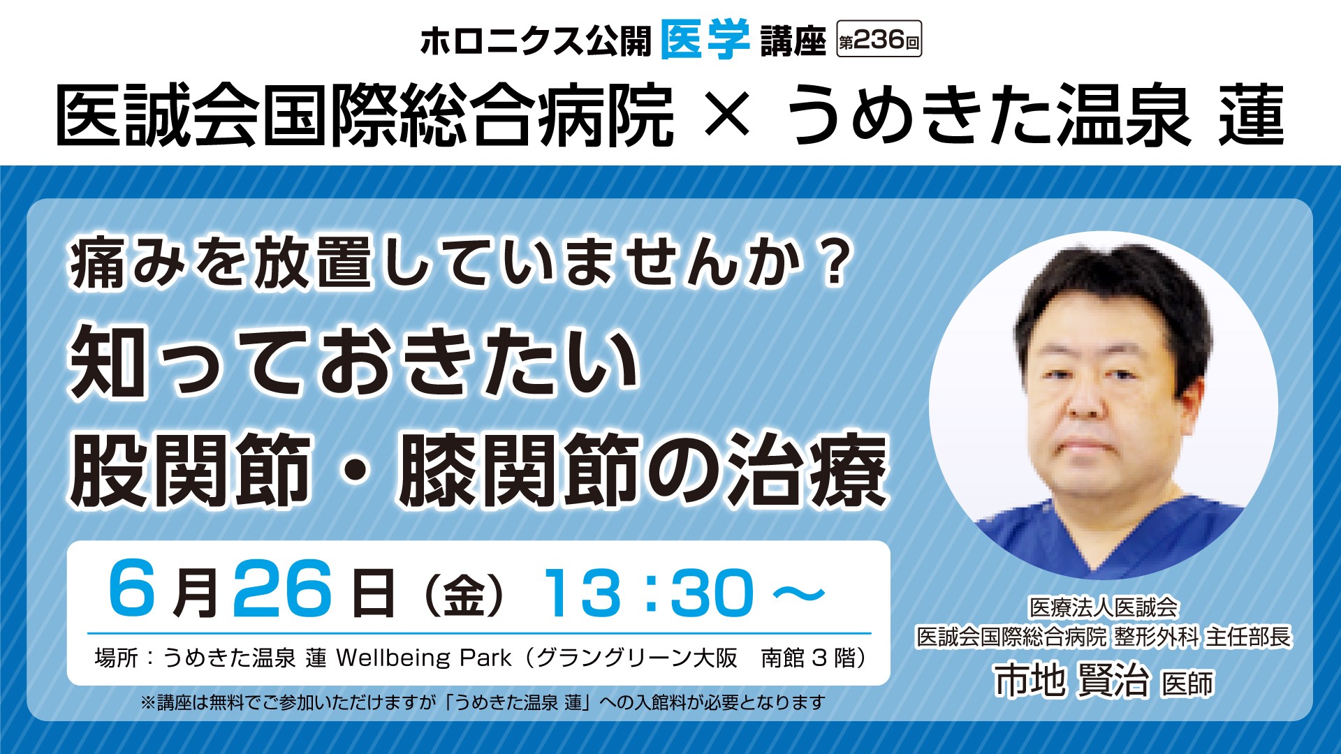 股関節・膝関節の痛みに対する治療を学ぶ公開医学講座