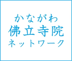 かながわ佛立寺院ネットワーク