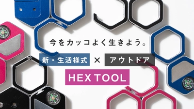 Makuakeで目標金額の197％を達成した新感覚マルチツール 「HEX TOOL」がMakuakeストアと自社ECストアで販売開始