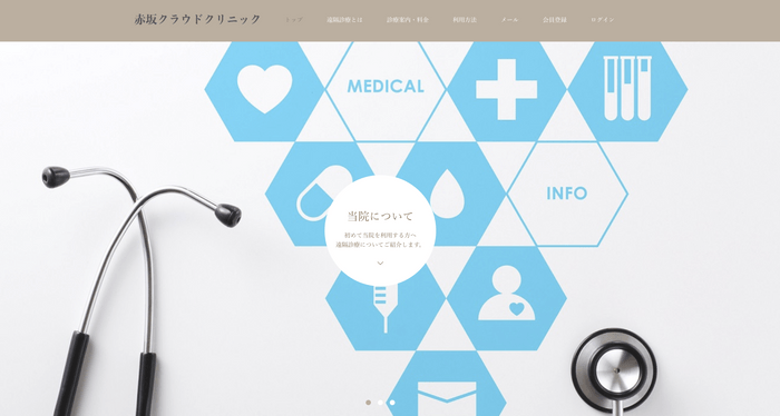 赤坂クラウドクリニック ウェブサイト