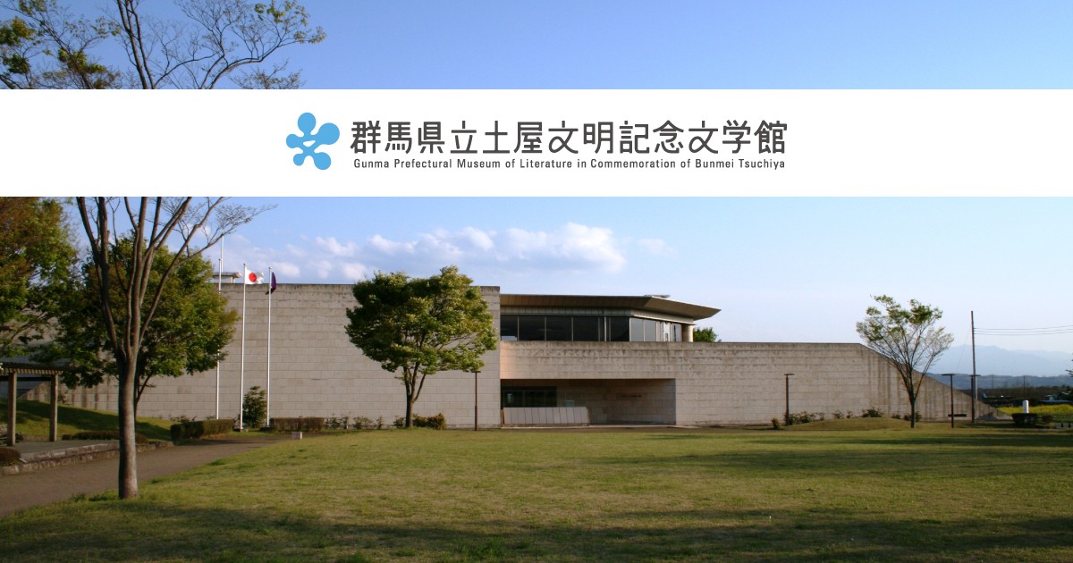 群馬県立土屋文明記念文学館】 第127回企画展「愛の手紙ー友人・師弟篇