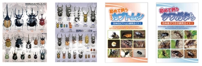 むし社のグッズ。左２つは「特製下敷き」、右２つは書籍「初めて飼う 日本のカブトムシ」「初めて飼う クワガタムシ」