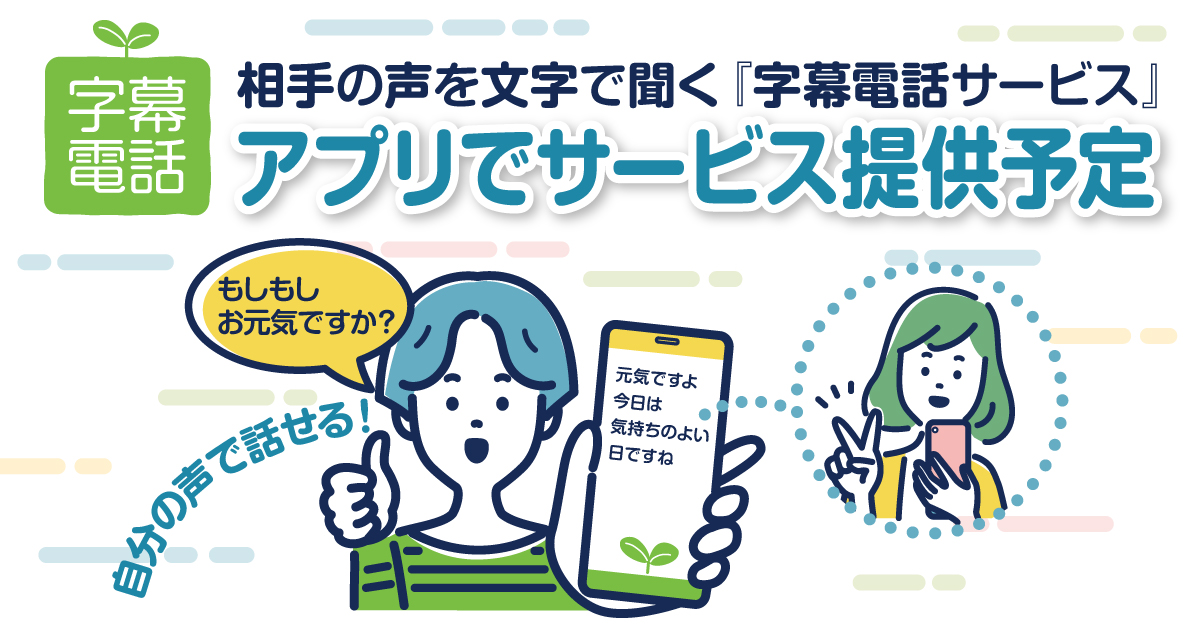 NTTドコモ みえる電話の代替が可能・相手の声を文字で聞く『字幕電話サービス』2024年3月にアプリ版を提供予定