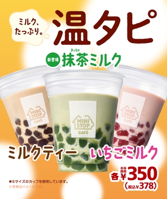 温タピ 3種(温)