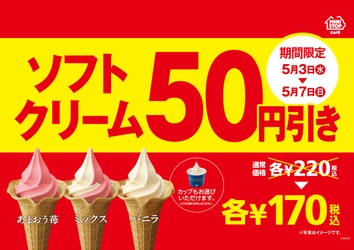 ゴールデンウィークはおトクがいっぱい！ ソフトクリーム５０円引きセール＆対象のおにぎり５品１００円セール