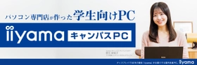 パソコン専門店が作った安心の学生向けノートPC 「iiyama キャンパスPC」を1月17日より販売開始！ 学生期間を通して安心して使える4年間保証や最低買取保証が付属！ 更に物損保証付きモデルも選択可能