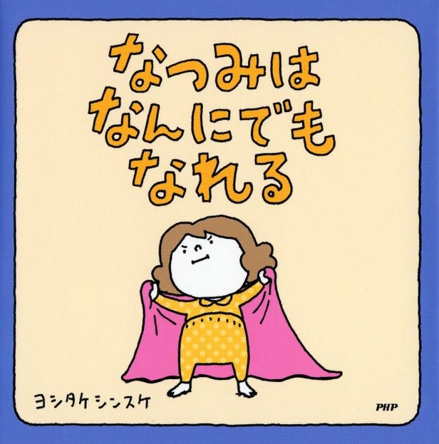 『なつみはなんにでもなれる』書影