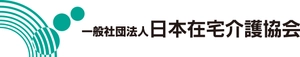 一般社団法人日本在宅介護協会東京・北関東支部