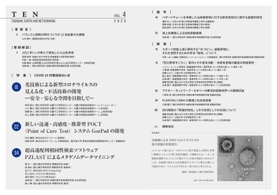 『TEN vol.4　COVID-19対策技術のいま』目次