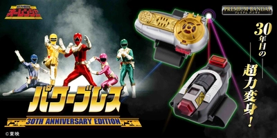 『超力戦隊オーレンジャー』より「パワーブレス」が 30周年記念商品として登場！ モーションセンサーやBGMを搭載した豪華仕様！