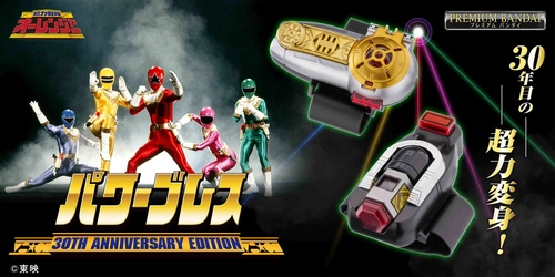 『超力戦隊オーレンジャー』より「パワーブレス」が 30周年記念商品として登場！ モーションセンサーやBGMを搭載した豪華仕様！