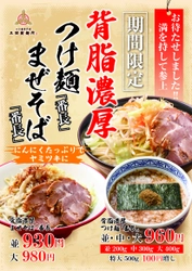 三田製麺所、秋の新商品　 “背脂”と“ニンニク”たっぷりのワルな見た目に、 オリーブオイルのやさしさを兼ね備えた 「番長」シリーズ登場！！