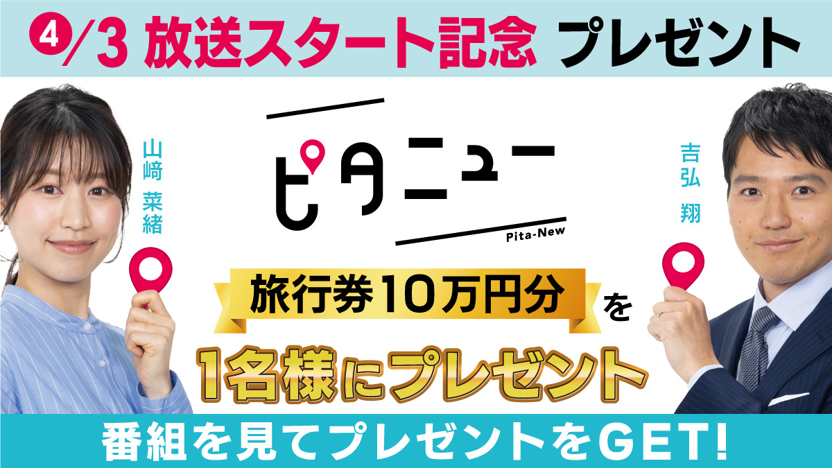 広島ホームテレビ】放送スタート記念！ピタニュー観てプレゼント当て