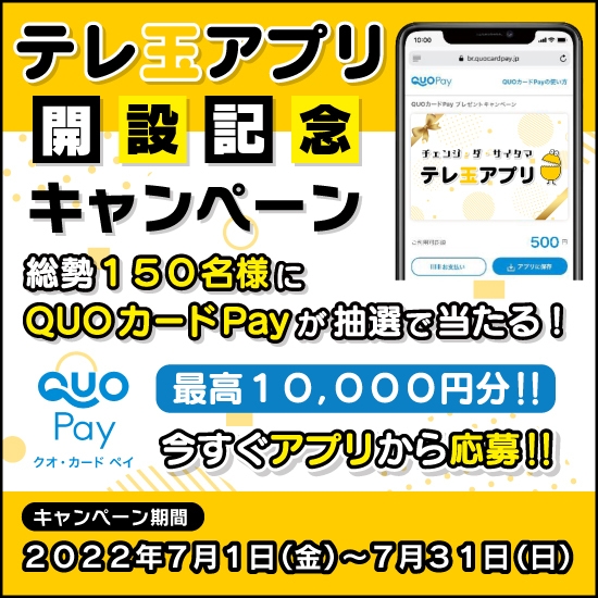 テレ玉アプリ開設記念キャンペーン